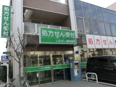 ドラックストア　いたばし調剤薬局（ドラッグストア）まで402m