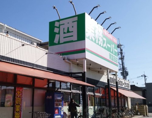 スーパー　業務スーパー 南富田店（スーパー）まで1027m
