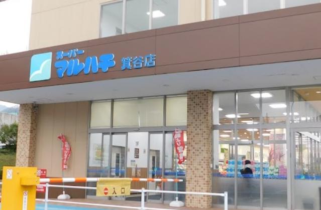 スーパー　スーパーマルハチ 箕谷店（スーパー）まで677m