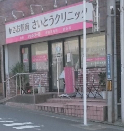 病院　かきお駅前さいとうクリニック（病院）まで79m