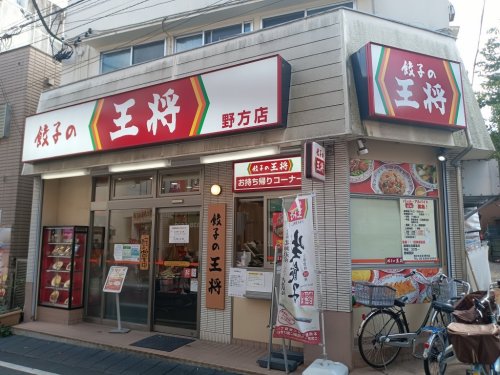 飲食店　餃子の王将 野方店（飲食店）まで20m
