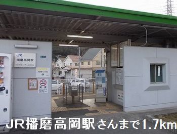 その他　播磨高岡駅（その他）まで1700m