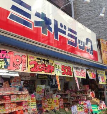 ドラックストア　ミネドラッグ下北沢南店（ドラッグストア）まで925m
