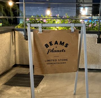 ショッピングセンター　BEAMS　Planetsリミテッドストア下北沢（ショッピングセンター）まで723m