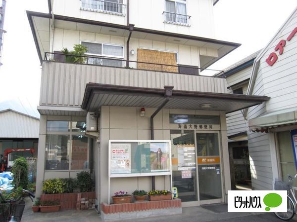 郵便局　海南大野郵便局（郵便局）まで597m