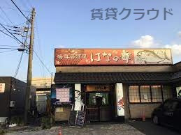 飲食店　はなの舞八幡宿駅前店（飲食店）まで381m