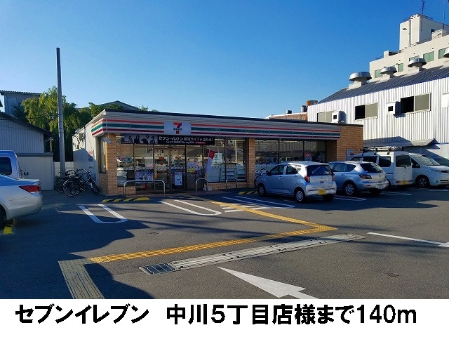 コンビニ　セブンイレブン中川５丁目店様（コンビニ）まで140m
