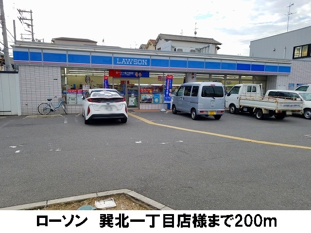 コンビニ　ローソン巽北１丁目店様（コンビニ）まで200m