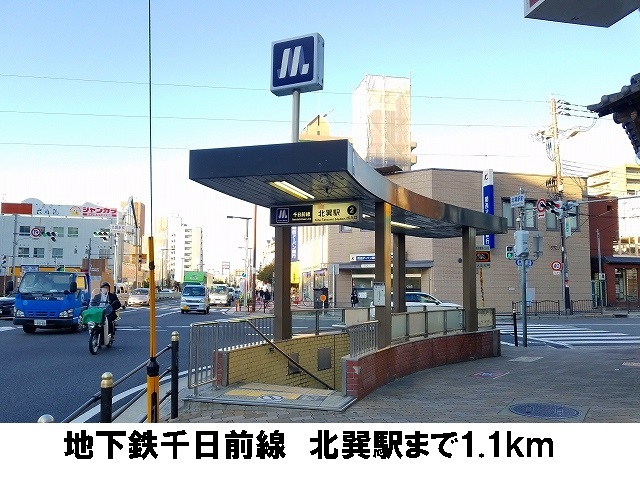 その他　地下鉄千日前線　北巽駅（その他）まで1100m