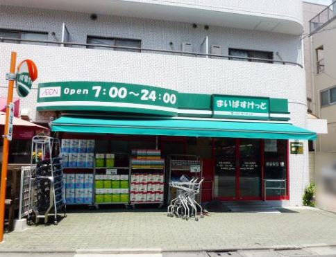 スーパー　まいばすけっと目黒太鼓橋店（スーパー）まで184m