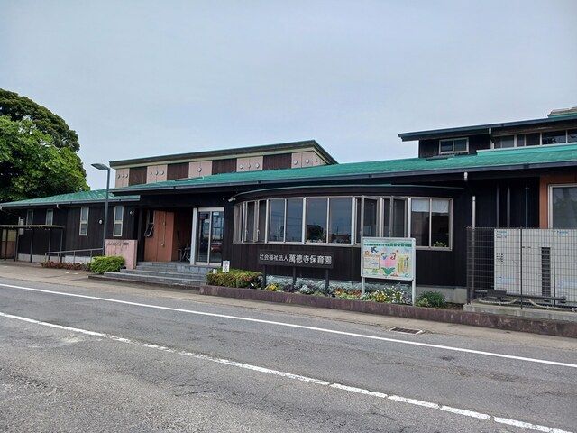 幼稚園・保育園　萬徳寺保育園（幼稚園・保育園）まで700m