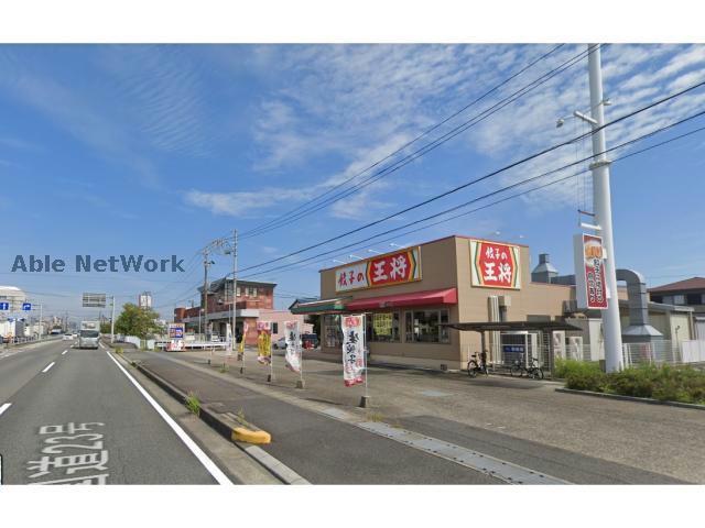 飲食店　餃子の王将鈴鹿白子店（飲食店）まで709m