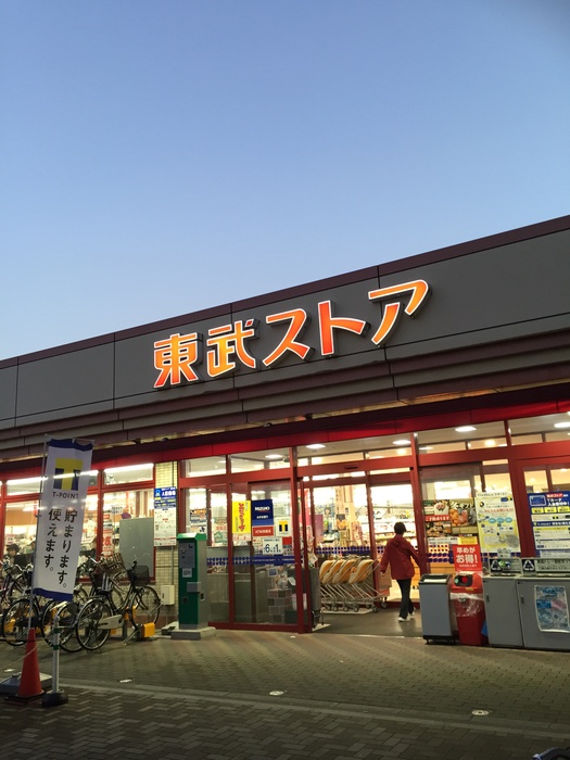 スーパー　東武ストア（スーパー）まで300m
