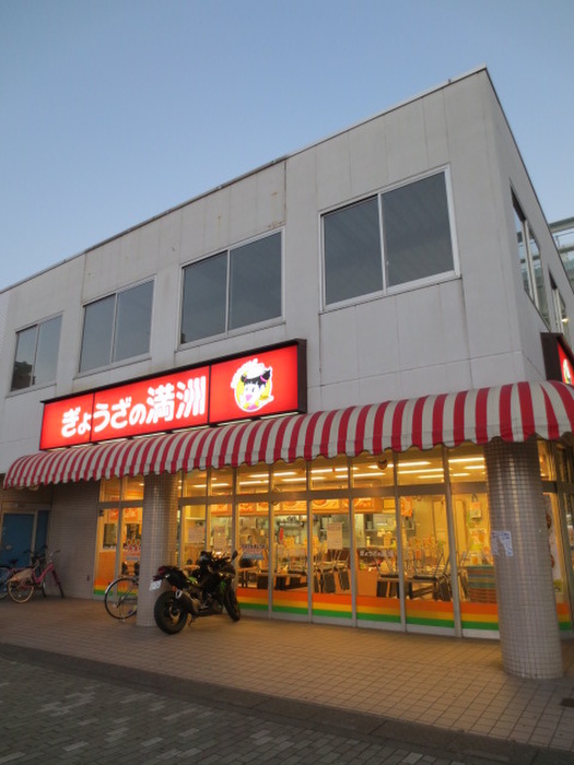 飲食店　餃子の満州（飲食店）まで300m
