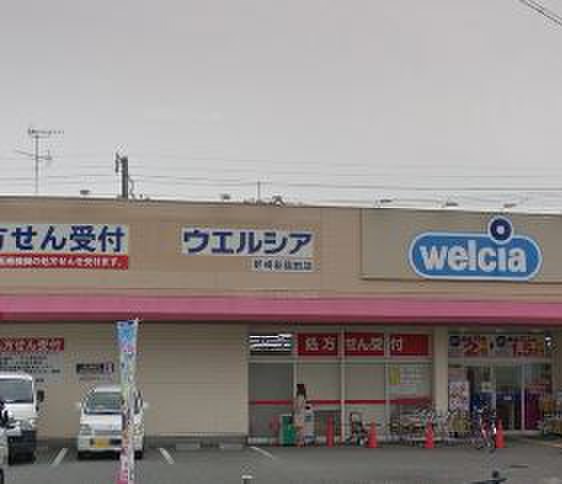 ドラックストア　ウェルシア（ドラッグストア）まで750m
