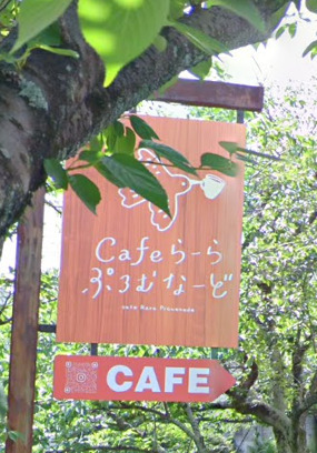 飲食店　Cafeらーらぷろむなーど（飲食店）まで187m
