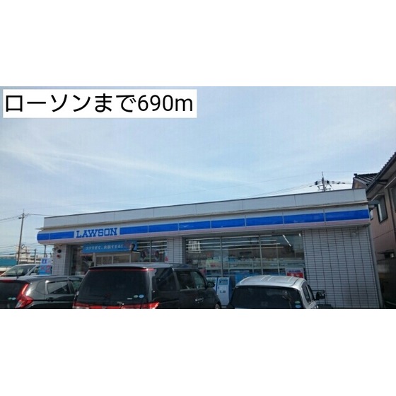コンビニ　ローソン（コンビニ）まで630m