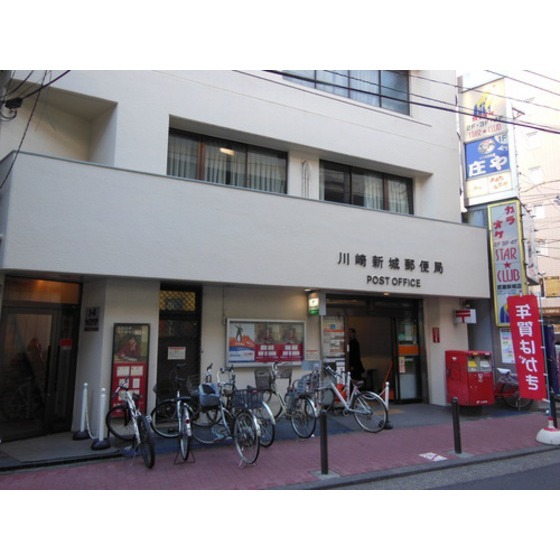 郵便局　川崎新城郵便局（郵便局）まで586m