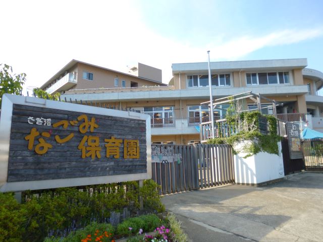 幼稚園・保育園　さぎ沼なごみ保育園（幼稚園・保育園）まで1500m