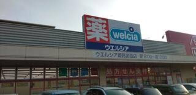 ドラックストア　ウエルシア姫路宮西店（ドラッグストア）まで558m