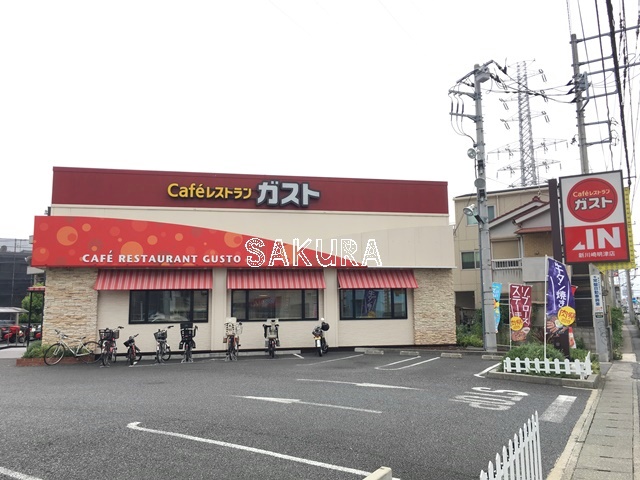 飲食店　ガスト 新川崎明津店（飲食店）まで523m