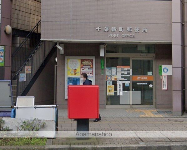郵便局　千葉新町郵便局（郵便局）まで448m