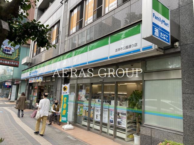 コンビニ　ファミリーマート吉祥寺公園通り店（コンビニ）まで137m