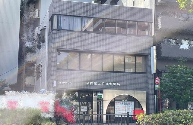 郵便局　名古屋上前津郵便局（郵便局）まで443m