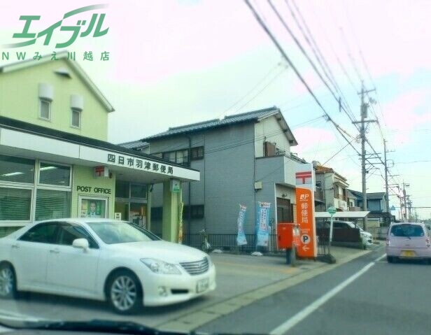 郵便局　四日市羽津郵便局（郵便局）まで334m