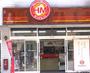 飲食店　ほっともっと池上新町店（飲食店）まで581m