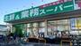スーパー　業務スーパー　武蔵新城店（スーパー）まで271m