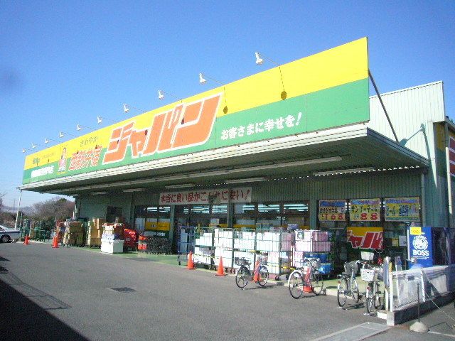 スーパー　ジャパン（スーパー）まで1300m
