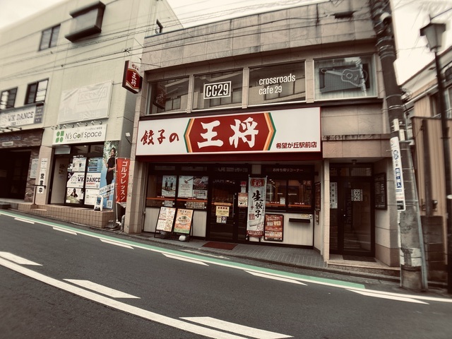 飲食店　餃子の王将希望ヶ丘駅前店（飲食店）まで149m