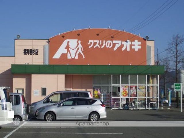 ドラックストア　クスリのアオキ　福井若杉店（ドラッグストア）まで300m