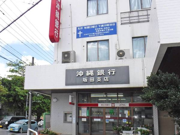 銀行　沖縄銀行坂田支店（銀行）まで927m