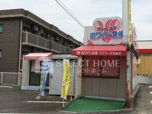 その他　ホワイト急便 マグブース本宿店（その他）まで309m