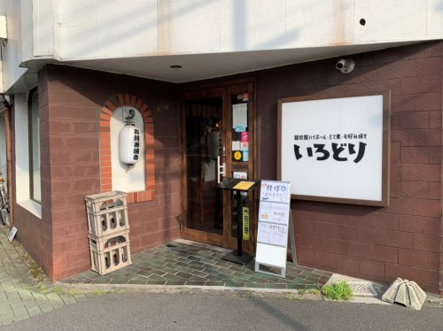 飲食店　いろどり　駅西店（飲食店）まで696m