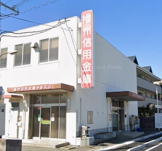 その他　播州信用金庫まで550m