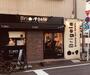 飲食店　Brigela(ブリジェラ)清澄白河店（飲食店）まで1178m