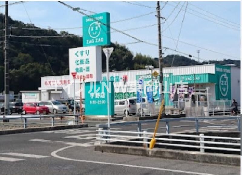 ドラックストア　ザグザグ宇野店（ドラッグストア）まで4307m