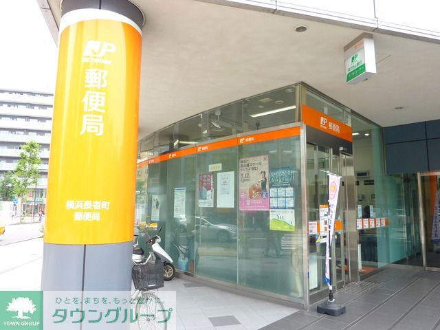 郵便局　★★横浜長者町郵便局（郵便局）まで330m