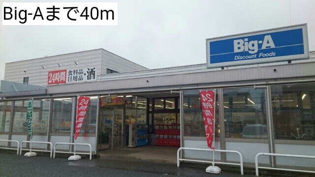 スーパー　Big-A（スーパー）まで40m