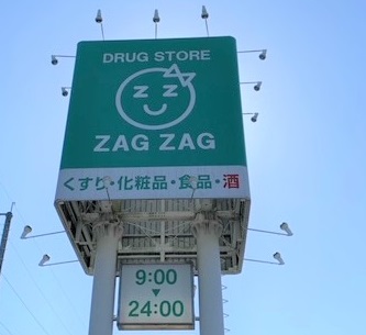 ドラックストア　ザグザグ（ドラッグストア）まで900m