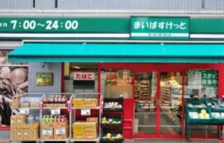 スーパー　まいばすけっと大久保店（スーパー）まで411m