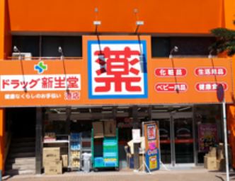 ドラックストア　ドラッグ新生堂港店（ドラッグストア）まで410m
