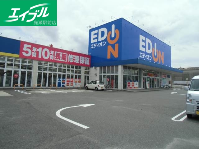 ホームセンター　エディオン中庄店（ホームセンター）まで138m