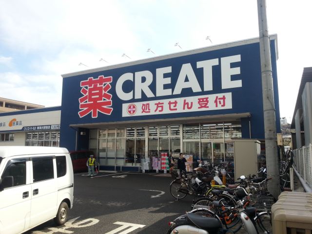 ドラックストア　クリエイトＳＤ（ドラッグストア）まで540m