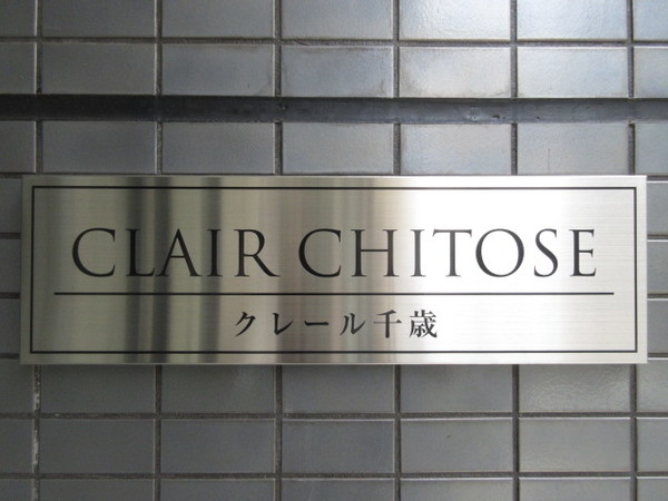 【ＣｌａｉｒＣｈｉｔｏｓｅのその他】