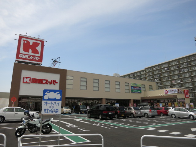 スーパー　関西スーパー大和田店（スーパー）まで151m