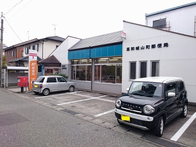 郵便局　高知城山町郵便局（郵便局）まで257m